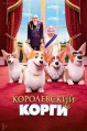 ����������� ����� / The Queen's Corgi / 2019